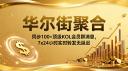 Discovery splash banner for 华尔街聚合 Discord server