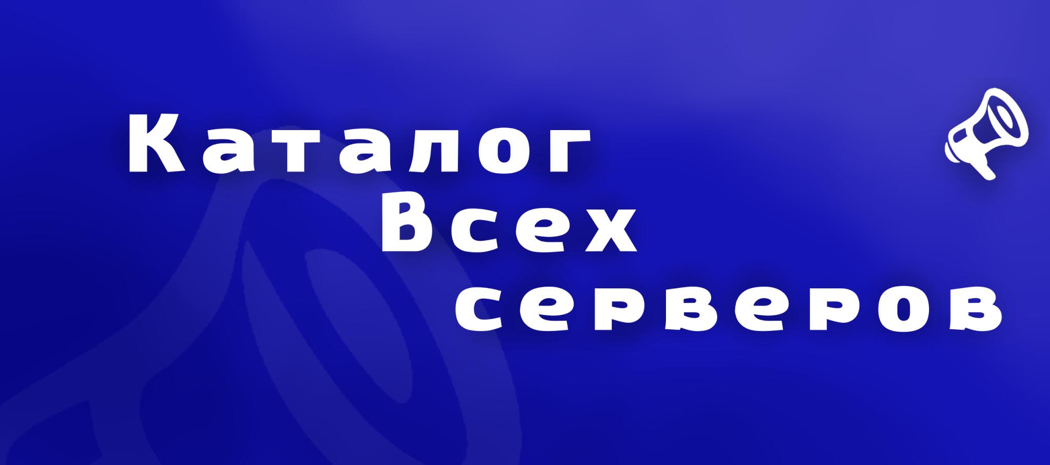 Discovery splash banner for Каталог Всех Серверов | Пиар • Реклама Discord server