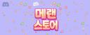 Discovery splash banner for 메이플랜드 스토어 Discord server