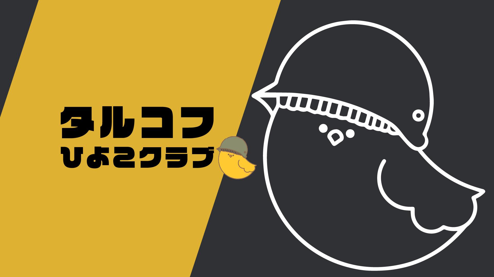 Discovery splash banner for タルコフひよこクラブ Discord server