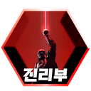 Discovery icon for 진리부 Discord server
